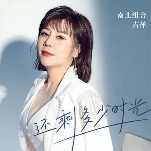 还剩多少时光(DJ光波版)