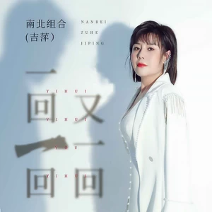 一回一回又一回(DJ默涵版)