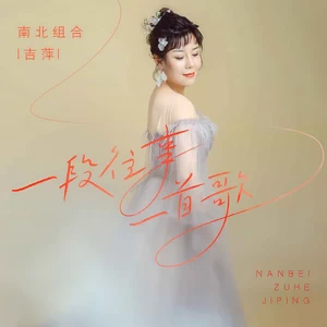 一段往事一首歌(伴奏)