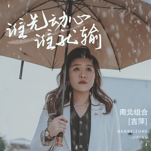 谁先动心谁就输(伴奏)