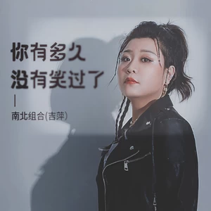 你有多久没有笑过了