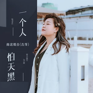一个人怕天黑
