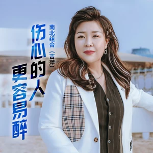 伤心的人更容易醉(伴奏)