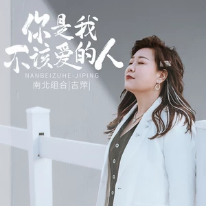你是我不该爱的人(伴奏)