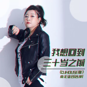 我想回到三十岁之前(DJHouse版伴奏)