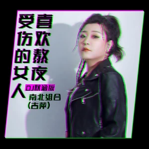 受伤的女人喜欢熬夜(DJ默涵版伴奏)