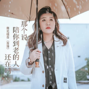 那个说陪你到老的人还在吗(伴奏)