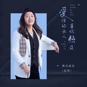 受伤的女人喜欢熬夜(伴奏)
