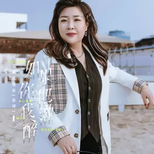 如果你把我灌醉(伴奏)
