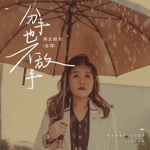 分手也不放手(DJ House版)