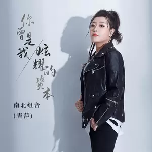 你曾是我炫耀的资本(DJ R7版)