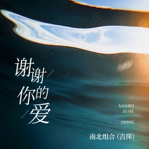 谢谢你的爱(伴奏)-吉萍