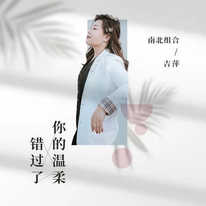 错过了你的温柔(伴奏)-吉萍