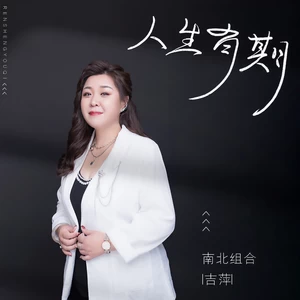 人生有期(伴奏)-吉萍