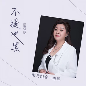 不提也罢(国语版伴奏)-吉萍