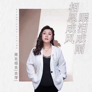 相思成风眼泪成雨-吉萍
