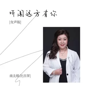 听闻远方有你(DJ House女声版伴奏)