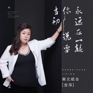 当初你说要永远在一起(伴奏)