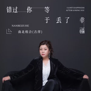 错过你等于丢了幸福(伴奏)