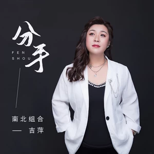 分手(伴奏)