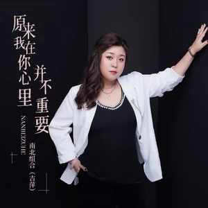 原来我在你心里并不重要(DJ House版伴奏)