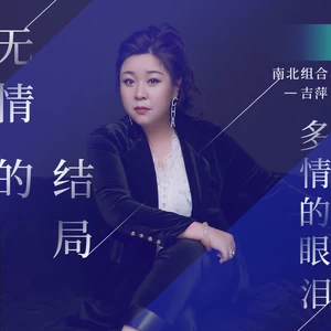 无情的结局多情的眼泪(DJ陌梦版)