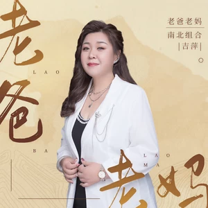 老爸老妈(伴奏)