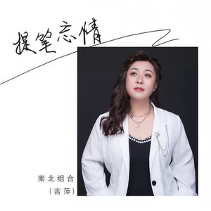 提笔忘情(伴奏)