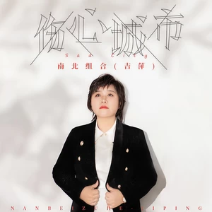 伤心城市(DJ陌梦版)