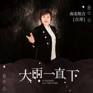 大雨一直下