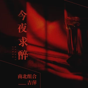 今夜求醉