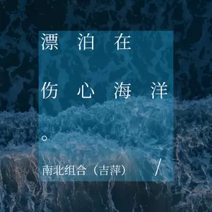 漂泊在伤心海洋(伴奏)