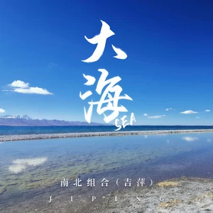 大海(伴奏)