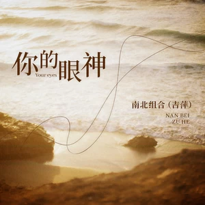 你的眼神