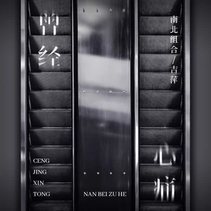 曾经心痛(伴奏)
