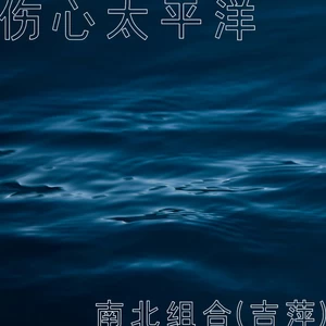 伤心太平洋