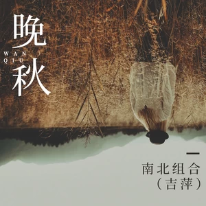 晚秋(伴奏)