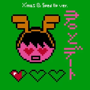 君とデート(Sped Up ver.)