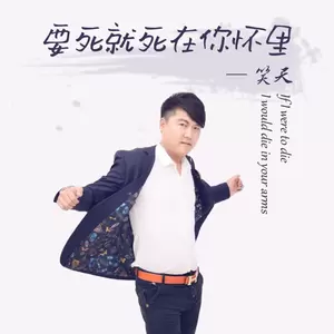 要死就死在你怀里(DJheap九天版)