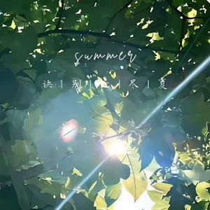 诀别无尽夏-Yourzee Music