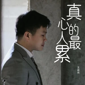 真心的人最累（男版）