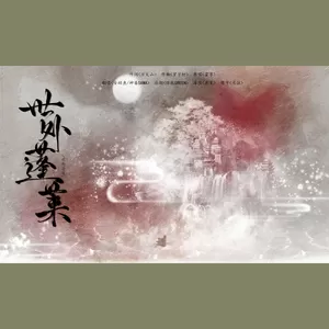 世外蓬莱