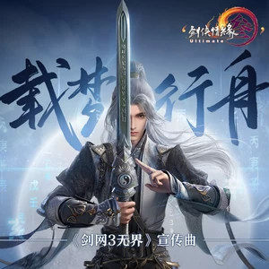 载梦行舟（《剑网3无界》宣传曲）