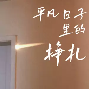 平凡日子里的挣扎(治愈版)