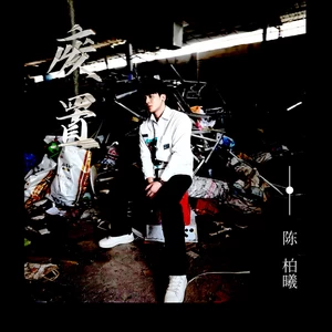废置-陈柏曦