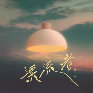 漂流者