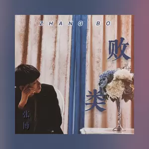 败类