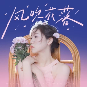 风吹花落