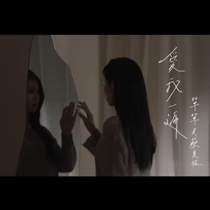 爱我一遍