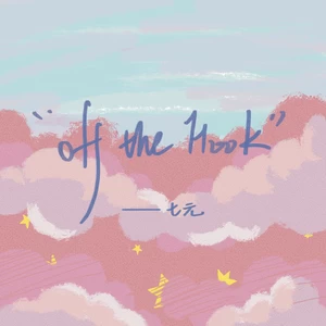 Off The Hook(七元版)